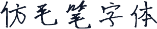 仿毛笔字体