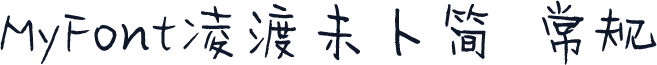 MyFont凌渡未卜简 常规