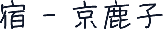 宿 - 京鹿子