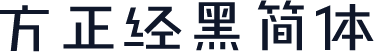 方正经黑简体