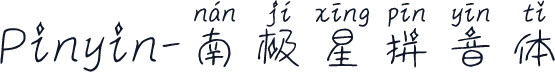 Pinyin-南极星拼音体