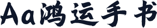 Aa鸿运手书