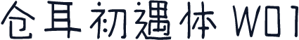 仓耳初遇体 W01