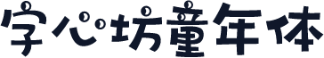 字心坊童年体
