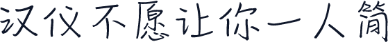 汉仪不愿让你一人简