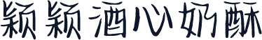 颖颖酒心奶酥