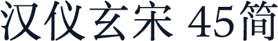 汉仪玄宋 45简
