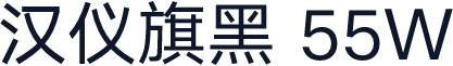 汉仪旗黑 55W
