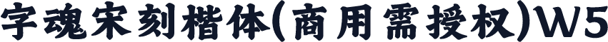 字魂宋刻楷体(商用需授权)W5