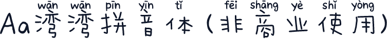 Aa湾湾拼音体 (非商业使用)
