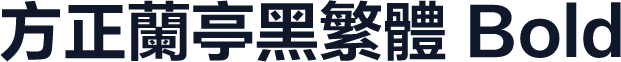 方正兰亭黑繁体 Bold