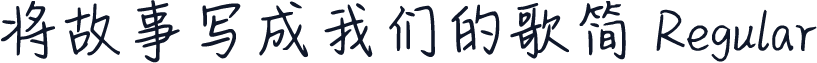 将故事写成我们的歌简 Regular