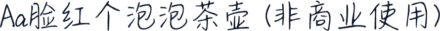 Aa脸红个泡泡茶壶 (非商业使用)