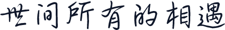 世间所有的相遇