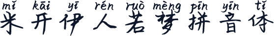 米开伊人若梦拼音体