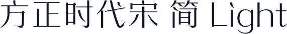 方正时代宋 简 Light