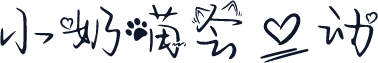 小奶喵会心动