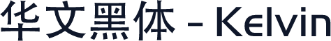 华文黑体 - Kelvin