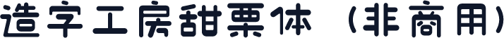 造字工房甜栗体（非商用）