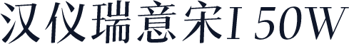 汉仪瑞意宋I 50W