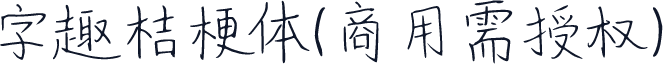 字趣桔梗体(商用需授权)