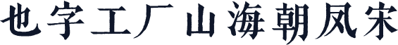 也字工厂山海朝凤宋