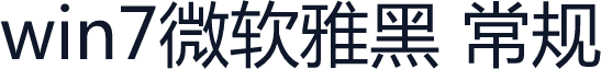 win7微软雅黑 常规
