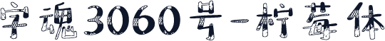 字魂3060号-柠莓体