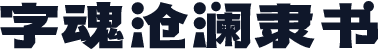 字魂沧澜隶书