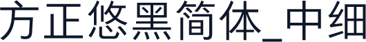方正悠黑简体_中细