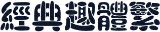 经典趣体繁