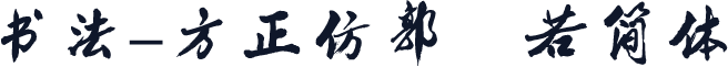 书法-方正仿郭沫若简体