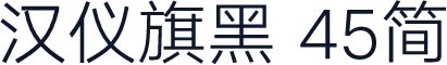 汉仪旗黑 45简