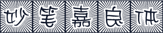 妙笔嘉良体