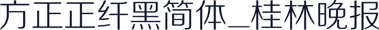 方正正纤黑简体_桂林晚报