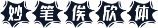 妙笔俟欣体