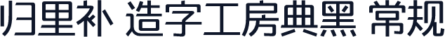 归里补 造字工房典黑 常规