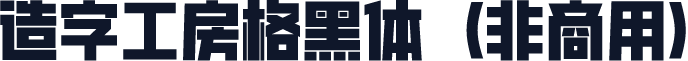 造字工房格黑体（非商用）