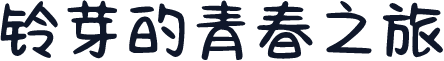 铃芽的青春之旅