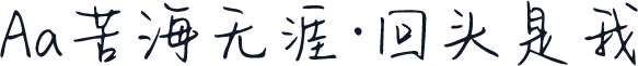 Aa苦海无涯·回头是我