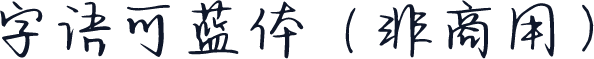 字语可蓝体（非商用）