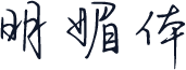 明媚体