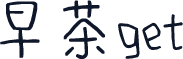 早茶get