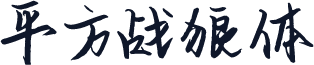 平方战狼体