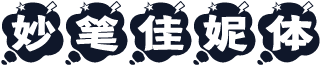 妙笔佳妮体