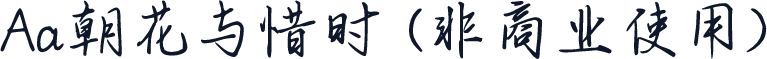 Aa朝花与惜时 (非商业使用)