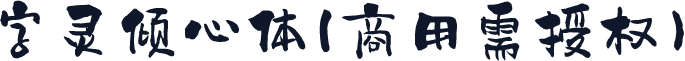 字灵倾心体(商用需授权)