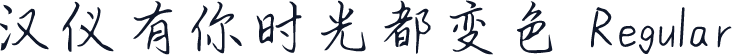 汉仪有你时光都变色 Regular