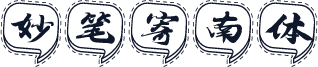 妙笔寄南体