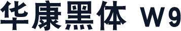 华康黑体 W9